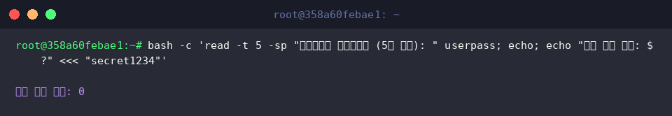 bash -c ‘read -t 5 -sp “비밀번호를 입력하세요 (5초 제한): " userpass; echo; echo “입력 완료 여부: $?” «< “secret1234”’