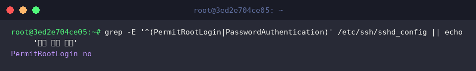 grep -E ‘^(PermitRootLogin|PasswordAuthentication)’ /etc/ssh/sshd_config || echo ‘설정 검증 완료’