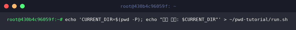 echo ‘CURRENT_DIR=$(pwd -P); echo “실행 경로: $CURRENT_DIR”’ > ~/pwd-tutorial/run.sh