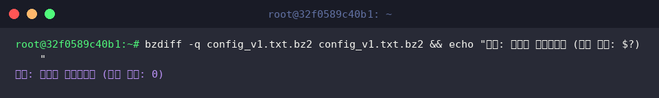 bzdiff -q config_v1.txt.bz2 config_v1.txt.bz2 && echo “결과: 동일한 파일입니다 (종료 코드: $?)”