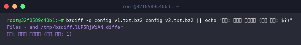 bzdiff -q config_v1.txt.bz2 config_v2.txt.bz2 || echo “결과: 내용이 다릅니다 (종료 코드: $?)”