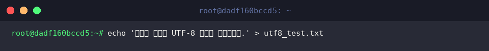 echo ‘리눅스 환경의 UTF-8 텍스트 문서입니다.’ > utf8_test.txt