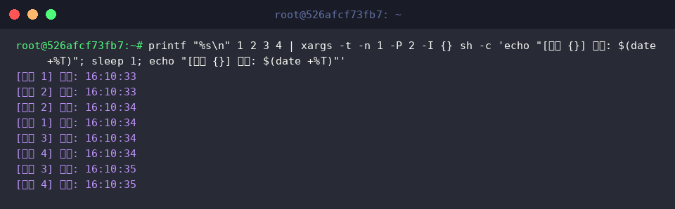 printf &ldquo;%s\n&rdquo; 1 2 3 4 | xargs -t -n 1 -P 2 -I {} sh -c &rsquo;echo &ldquo;[작업 {}] 시작: $(date +%T)&rdquo;; sleep 1; echo &ldquo;[작업 {}] 완료: $(date +%T)&rdquo;&rsquo;