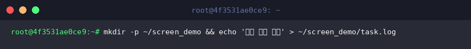 mkdir -p ~/screen_demo && echo &lsquo;작업 준비 완료&rsquo; > ~/screen_demo/task.log