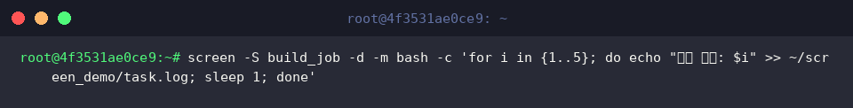 screen -S build_job -d -m bash -c &lsquo;for i in {1..5}; do echo &ldquo;진행 단계: $i&rdquo; » ~/screen_demo/task.log; sleep 1; done&rsquo;